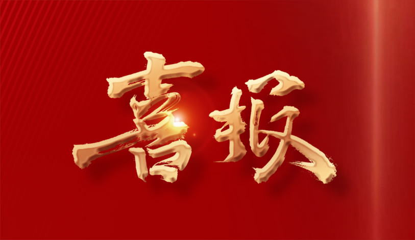 喜報(bào) | 寶麗華電力、寶新售電、梅州客商銀行榮獲“2023年度梅州市梅縣區(qū)納稅10強(qiáng)”榮譽(yù)稱(chēng)號(hào)